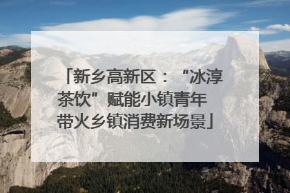 新乡高新区：“冰淳茶饮”赋能小镇青年 带火乡镇消费新场景