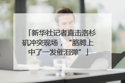 新华社记者直击洛杉矶冲突现场，“胳膊上中了一发催泪弹”