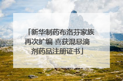 新华制药布洛芬家族再次扩编 喜获混悬滴剂药品注册证书