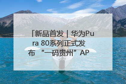 新品首发｜华为Pura 80系列正式发布 “一码贵州”APP抢先开售！