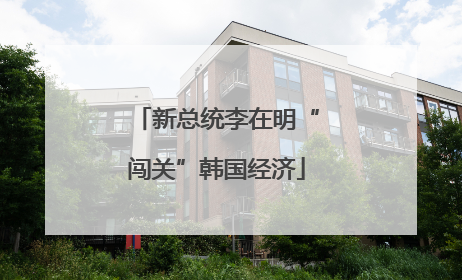 新总统李在明“闯关”韩国经济