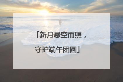 新月悬空而照，守护端午团圆