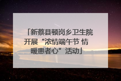 新蔡县顿岗乡卫生院开展“浓情端午节 情暖患者心”活动