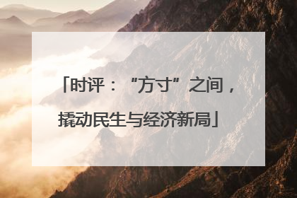 时评：“方寸”之间，撬动民生与经济新局