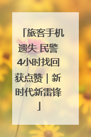 旅客手机遗失 民警4小时找回获点赞｜新时代新雷锋