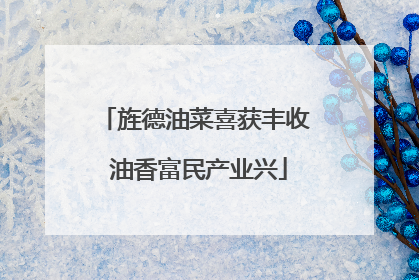 旌德油菜喜获丰收 油香富民产业兴