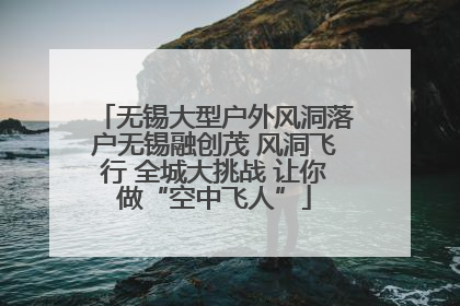 无锡大型户外风洞落户无锡融创茂 风洞飞行 全城大挑战 让你做“空中飞人”
