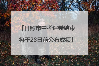 日照市中考评卷结束 将于28日前公布成绩
