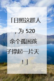 日照这群人，为 520 余个孤困孩子撑起一片天！