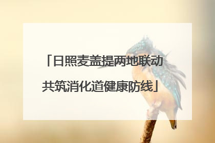 日照麦盖提两地联动 共筑消化道健康防线