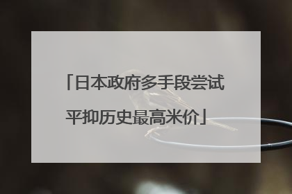 日本政府多手段尝试平抑历史最高米价