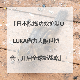 日本院线功效护肤ULUKA借力大阪世博会，开启全球新战略