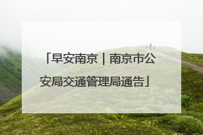 早安南京｜南京市公安局交通管理局通告