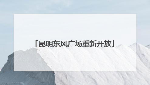昆明东风广场重新开放