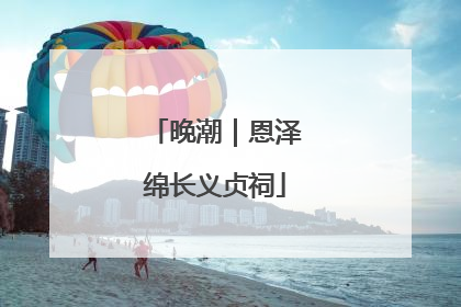 晚潮｜恩泽绵长义贞祠