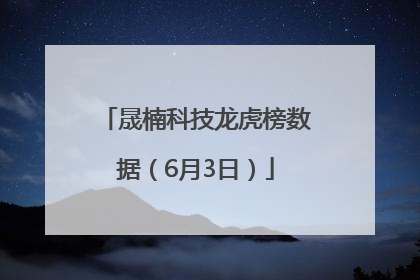 晟楠科技龙虎榜数据（6月3日）