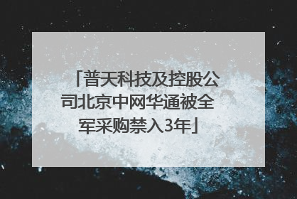 普天科技及控股公司北京中网华通被全军采购禁入3年