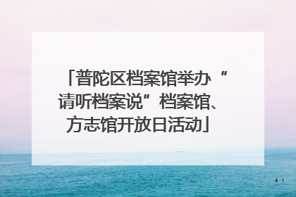 普陀区档案馆举办“请听档案说”档案馆、方志馆开放日活动