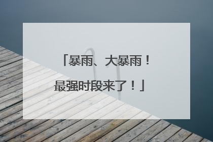 暴雨、大暴雨！最强时段来了！