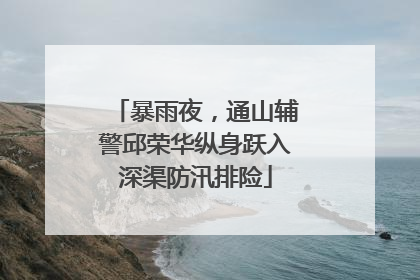 暴雨夜，通山辅警邱荣华纵身跃入深渠防汛排险