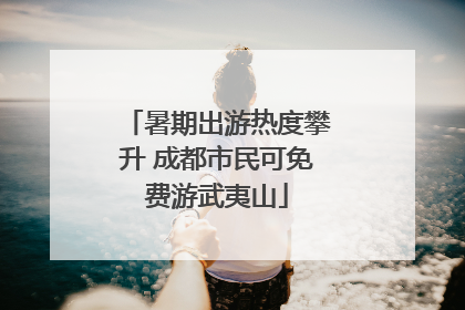 暑期出游热度攀升 成都市民可免费游武夷山