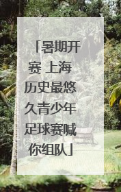 暑期开赛 上海历史最悠久青少年足球赛喊你组队