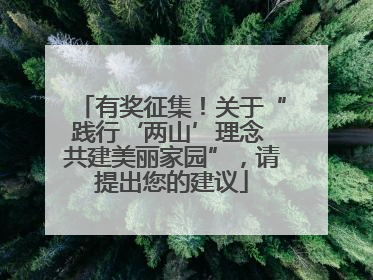 有奖征集！关于“践行‘两山’理念 共建美丽家园”，请提出您的建议