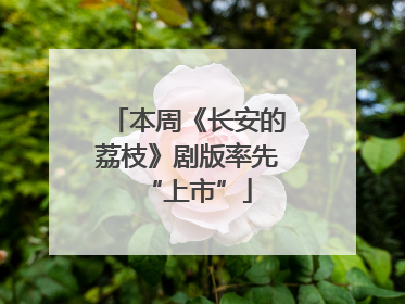 本周《长安的荔枝》剧版率先“上市”