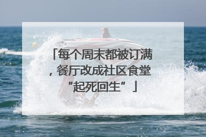 每个周末都被订满，餐厅改成社区食堂“起死回生”