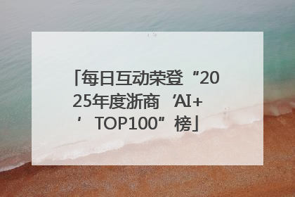 每日互动荣登“2025年度浙商‘AI+’TOP100”榜