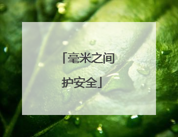 毫米之间护安全