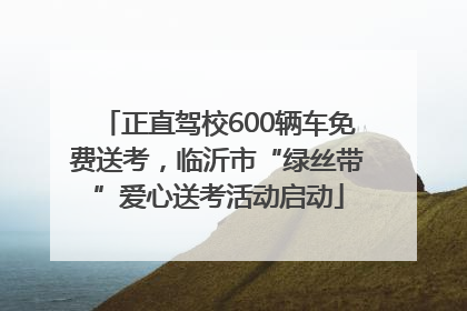 正直驾校600辆车免费送考，临沂市“绿丝带”爱心送考活动启动