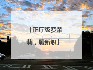 正厅级罗荣莉，履新职