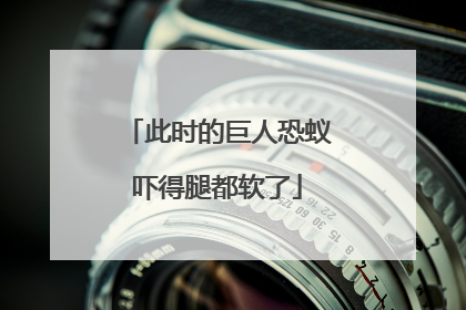 此时的巨人恐蚁吓得腿都软了