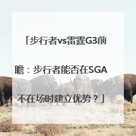 步行者vs雷霆G3前瞻：步行者能否在SGA不在场时建立优势？