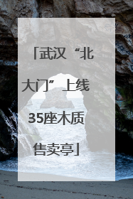 武汉“北大门”上线35座木质售卖亭