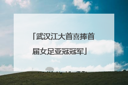武汉江大首喜捧首届女足亚冠冠军