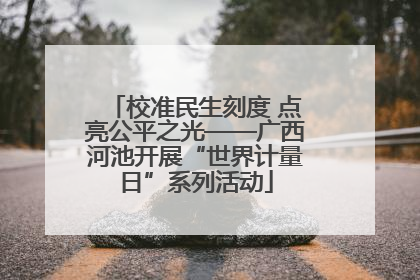 校准民生刻度 点亮公平之光——广西河池开展“世界计量日”系列活动