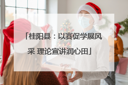 桂阳县：以赛促学展风采 理论宣讲润心田