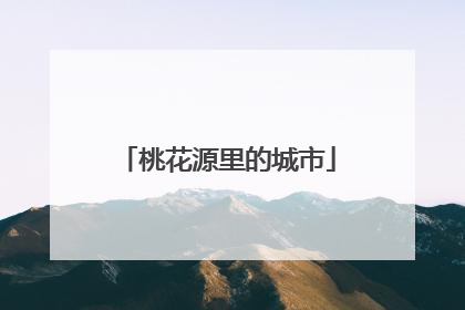 桃花源里的城市