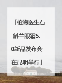 植物医生石斛兰眼霜5.0新品发布会在昆明举行