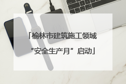 榆林市建筑施工领域“安全生产月”启动