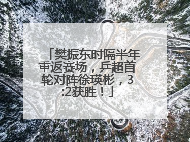 樊振东时隔半年重返赛场，乒超首轮对阵徐瑛彬，3:2获胜！