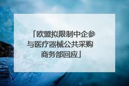 欧盟拟限制中企参与医疗器械公共采购 商务部回应