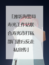 潍坊海警局寿光工作站联合寿光市打私部门进行反走私宣传