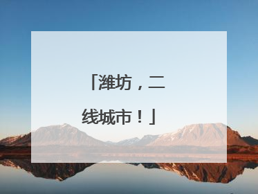 潍坊，二线城市！