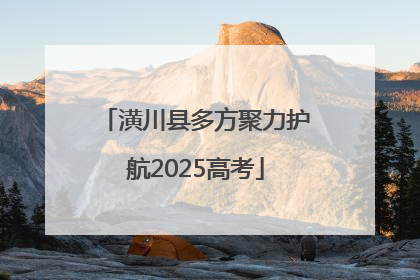 潢川县多方聚力护航2025高考