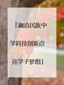 澜沧民族中学科技创新点亮学子梦想