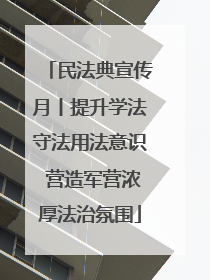 民法典宣传月丨提升学法守法用法意识 营造军营浓厚法治氛围