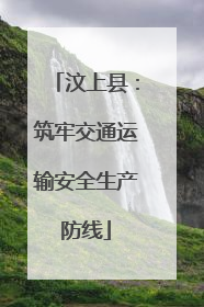 汶上县：筑牢交通运输安全生产防线